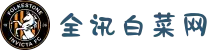 【全讯白菜网】5060全讯白菜网大全-5060全讯官方网站